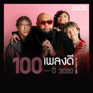 100 เพลงดีปี 2020 by Editor 202