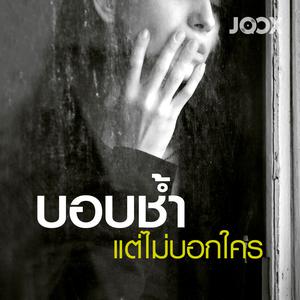 บอบช้ำแต่ไม่บอกใคร