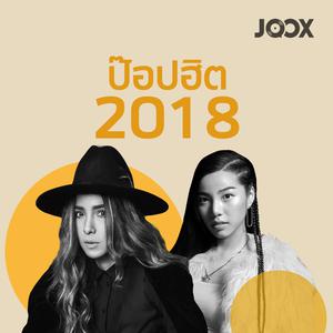 รายชื่อเพลง ป๊อปฮิต 2018 2022 | ฟังต่อเนื่องจาก ป๊อปฮิต 2018 ได้ฟรีที่ Joox