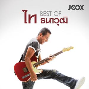 Best of ไท ธนาวุฒิ