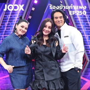 เพลย์ลิสต์ใหม่ ร้องข้ามกำแพง | The Wall Song 2025