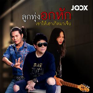 เพลงลูกทุ่งอกหัก (เขาให้เฮาเกิดมาเจ็บ)