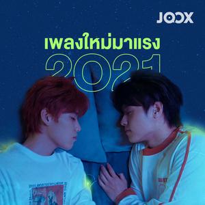 เพลงใหม่มาแรง 2021