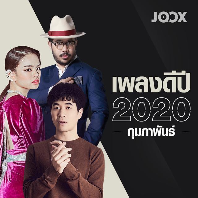 รายชื่อเพลง เพลงดีปี 2020 [กุมภาพันธ์] 2022 | ฟังต่อเนื่องจาก เพลงดีปี 2020  [กุมภาพันธ์] ได้ฟรีที่ Joox