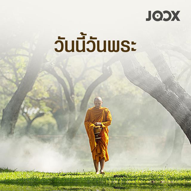 รวมเพลง วันนี้วันพระ รายชื่อเพลง | Sanook Music