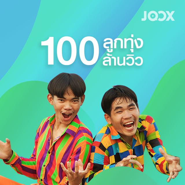 รวมรายชื่อเพลง ฟังเพลงจาก Playlist ลูกทุ่ง 100 ล้านวิว ...